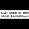 为什么历史上的战列舰决战，都是抢T优，但是战舰世界的玩家都是抢T劣？_网络游戏热门视频