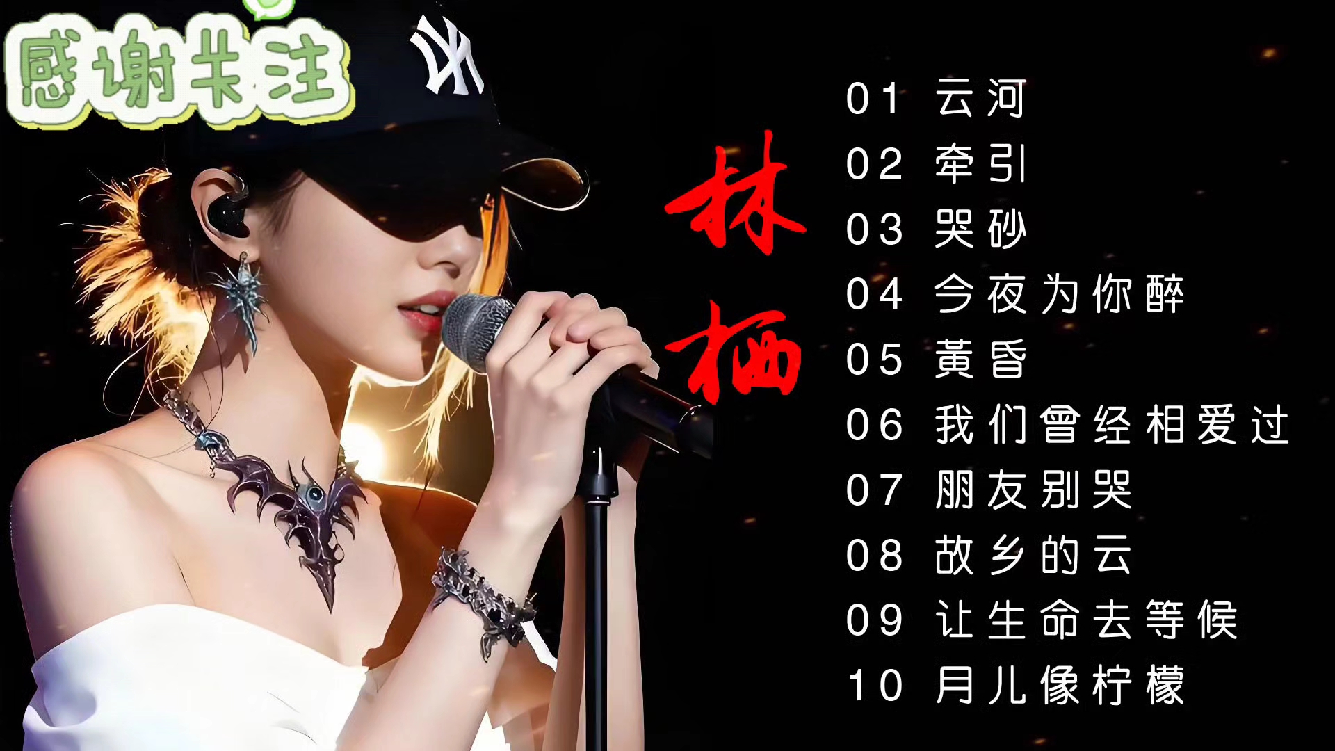 林栖深情版老歌新唱10首