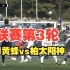 2023J联赛第3轮：福冈黄蜂vs柏太阳神