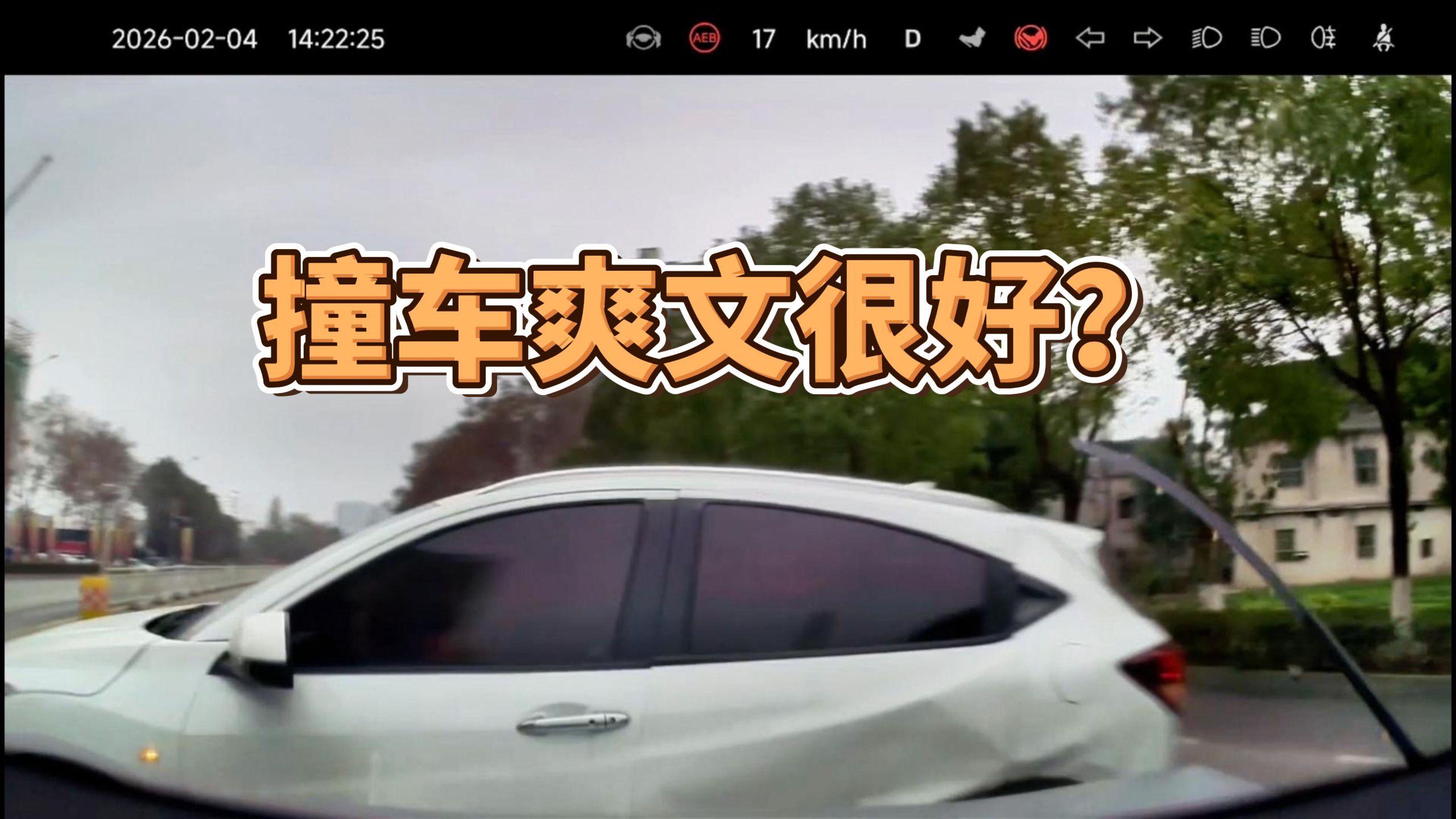 爽文撞车视频，对交通有好处？