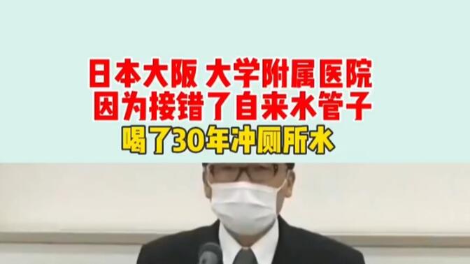 &quot;日本 大阪 大学医学部附属病院，使用近30年厕所水，负责人鞠躬道歉。