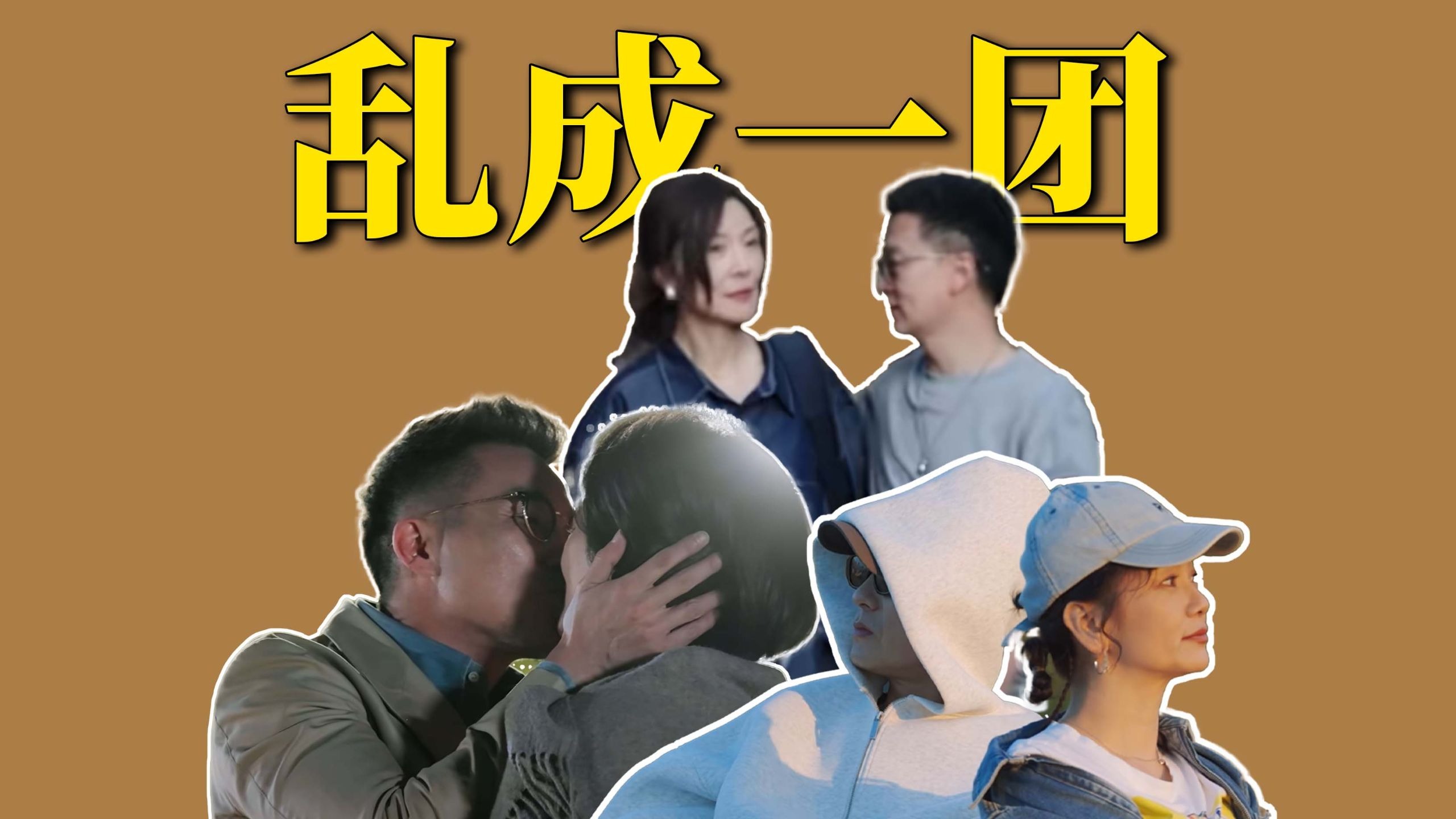 勾引，蔫坏，博弈，热吻...恋爱还是得看老一辈谈才过瘾！《日落时分说爱你》第三期