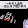 四万粉大V的一天