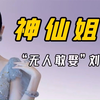 “神仙姐姐”刘亦菲：住上亿豪宅开顶级豪车，为何一直没人敢娶