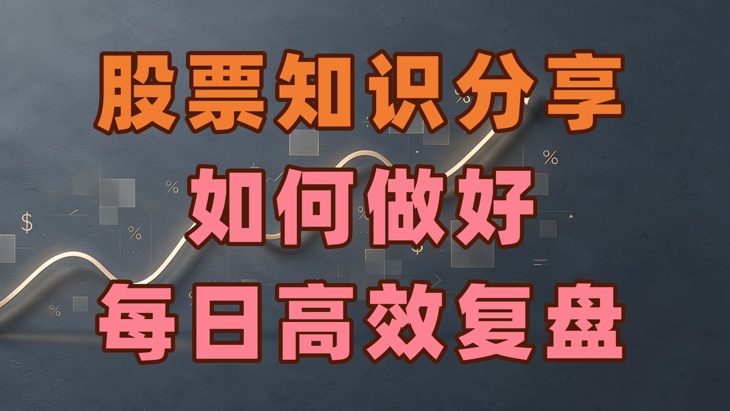 方法分享：如何进行每日的高效复盘！