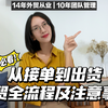 三分钟总结：从接单到出货，外贸出口全流程 | 国际贸易 | 国贸实务知识