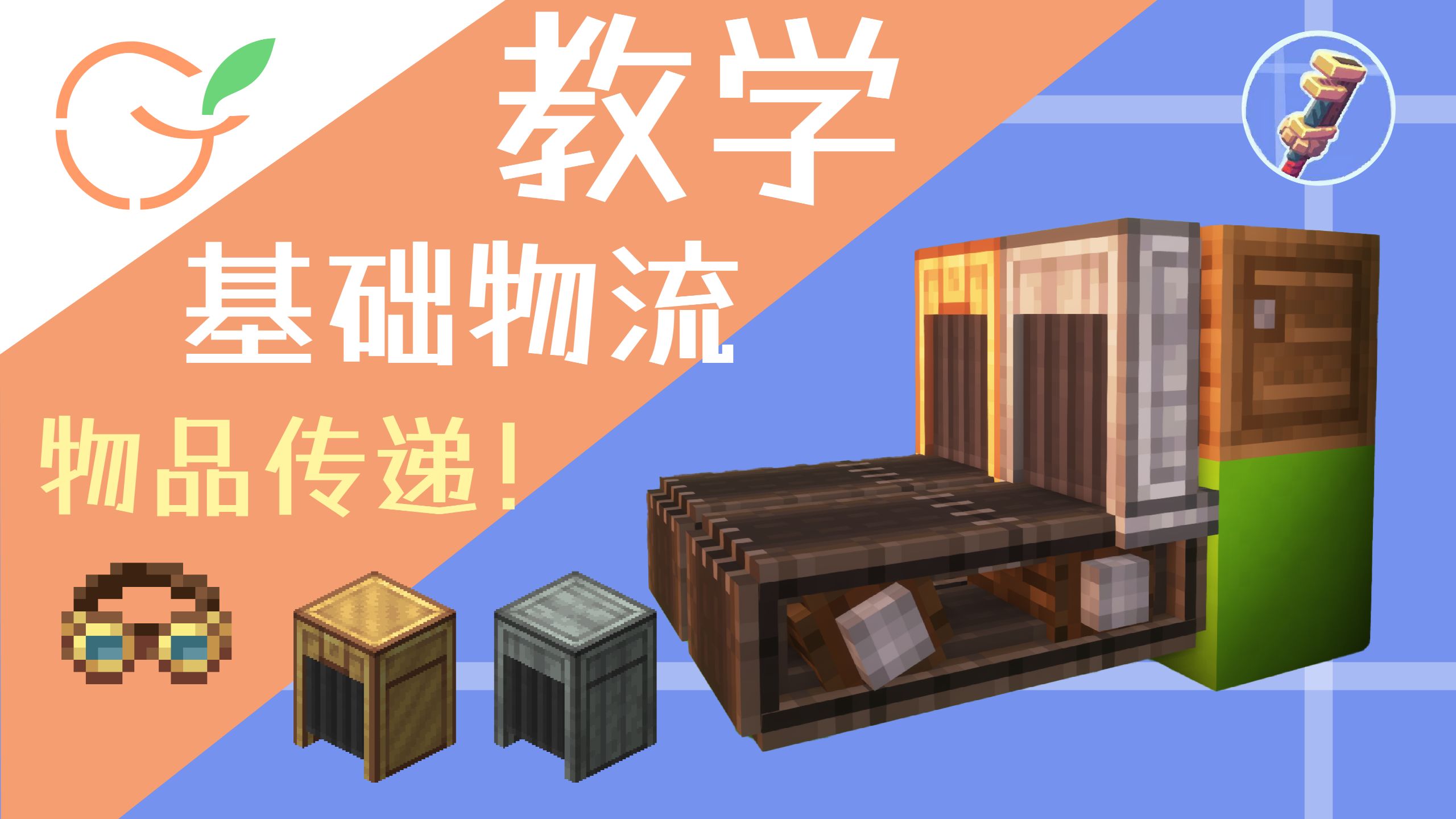 [机械动力]流水线中的物品怎么运输？一个视频带你看完基础物流元件！EP.8基础物流