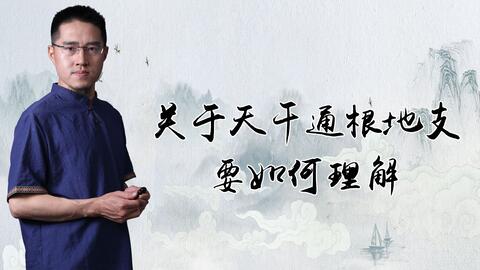 何为天干在地支有根 50412020aa6c89aa9133b524a9340b273ed398d6.jpg@480w_270h_1c