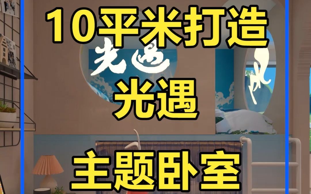 10平打造超治愈光遇主题房!哔哩哔哩bilibili