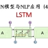 RNN模型与NLP应用(4/9)：LSTM模型
