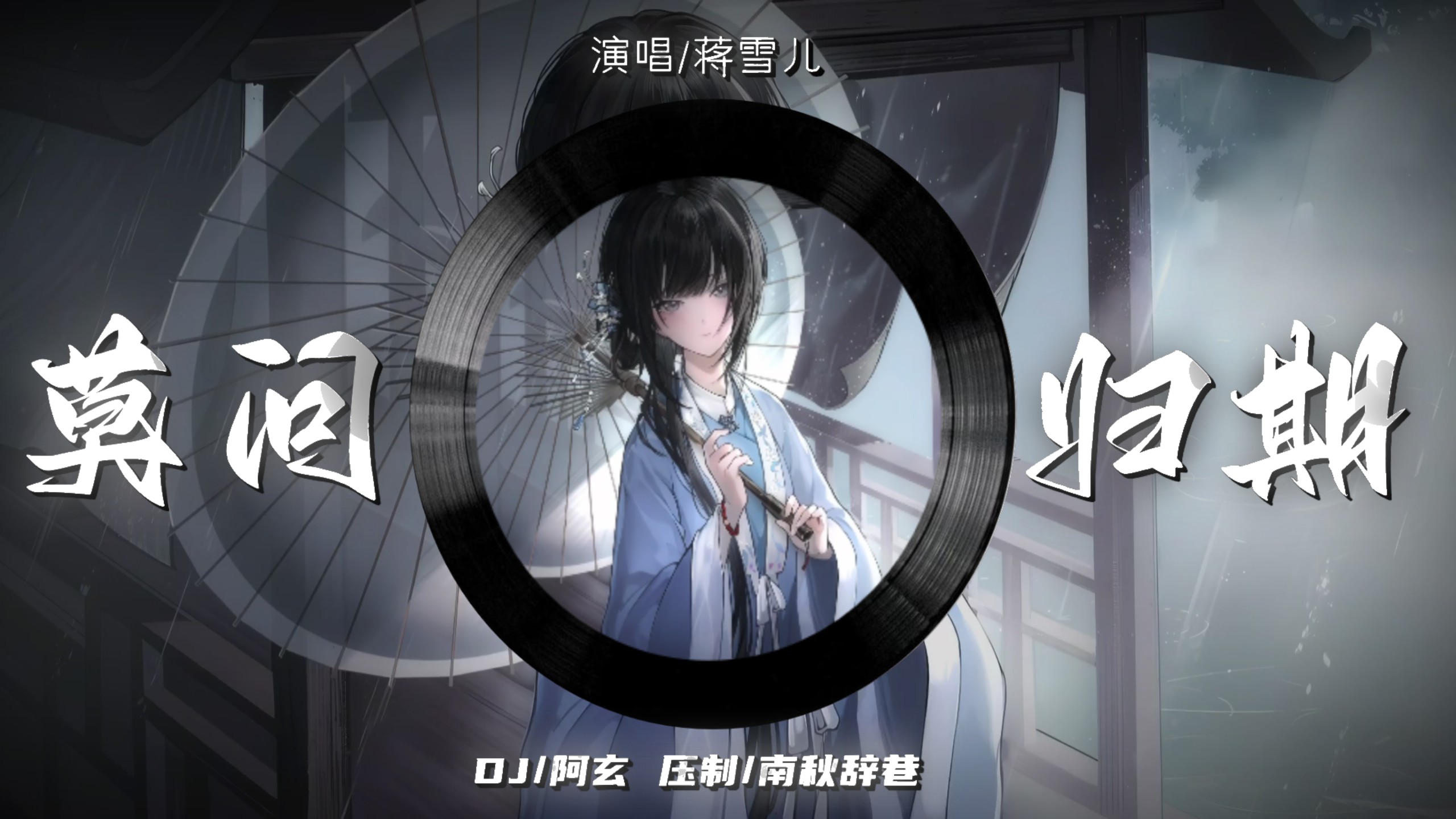 【单曲循环】「莫问归期(DJ阿玄)」| “浓墨难沾心事 寒夜怎寄相思”