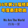 1986年第28届格莱美年度最佳歌曲We Are The World四海一家-USA for Africa(Various Artists)群星