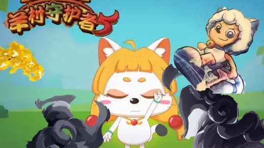 喜羊羊与灰太狼之羊村守护者5（仿真预告）