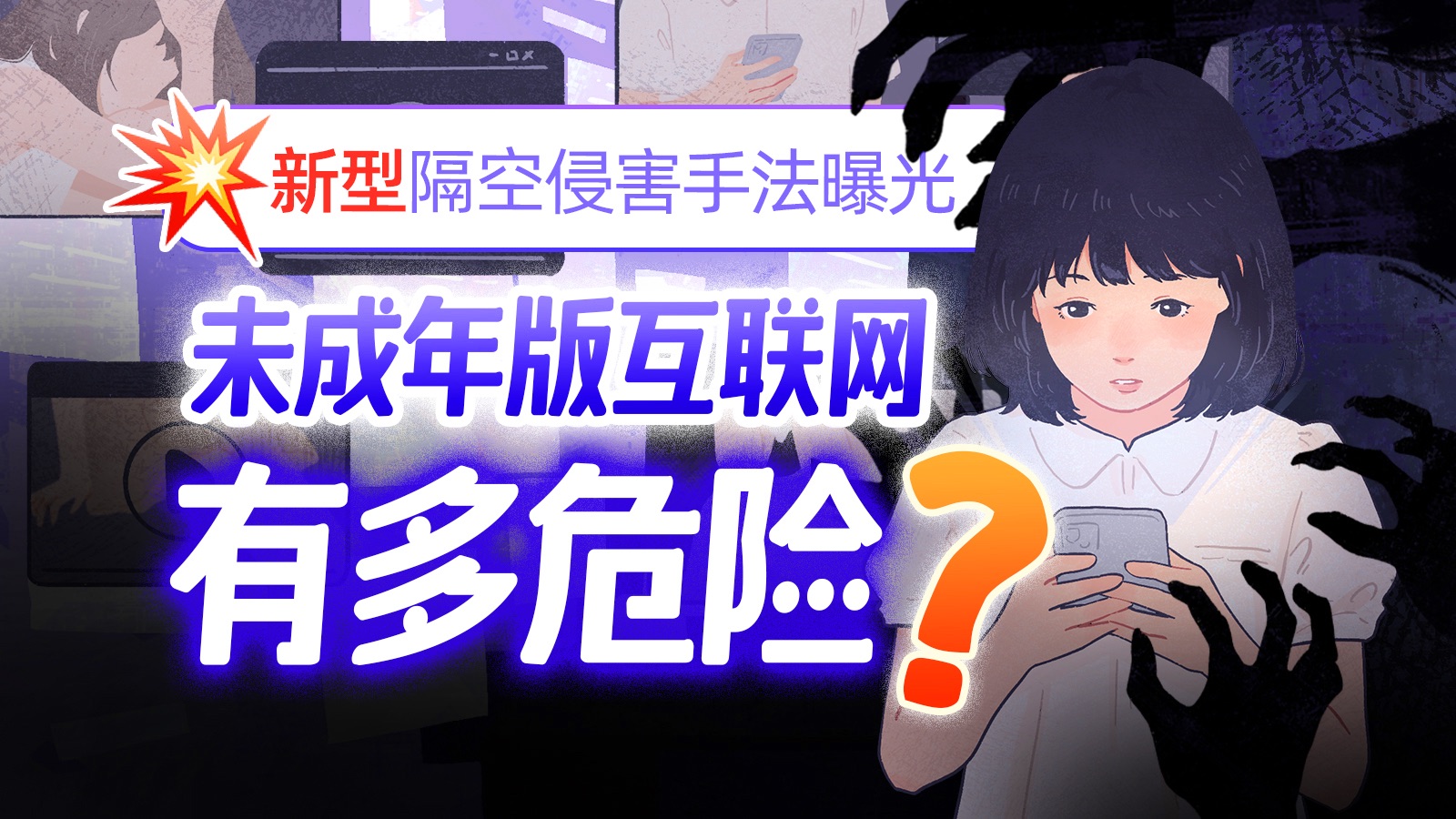 伪装闺蜜、陪学陷阱…未成年人们正在互联网上经历什么？