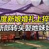 印度新娘婚礼上心脏骤停晕倒身亡 新郎转头在隔壁娶她妹妹 现场曝光