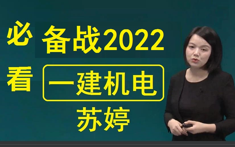 2022一建机电苏婷精讲班配套讲义超级推荐第一轮复习必备