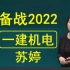 备考2022年　一建机电苏婷　　精讲班（有讲义）