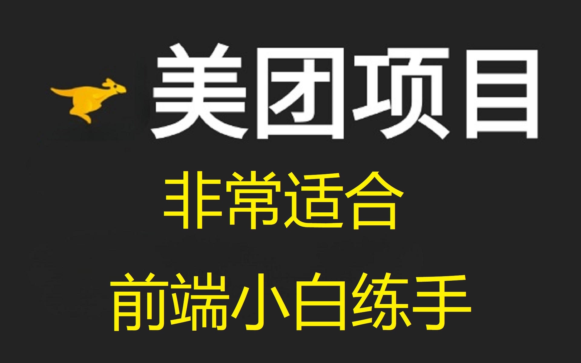 优极限web前端开发美团购项目,非常适合前端小白练手哔哩哔哩bilibili