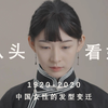 『从头看她』1920-2020，中国女性发型的百年变迁