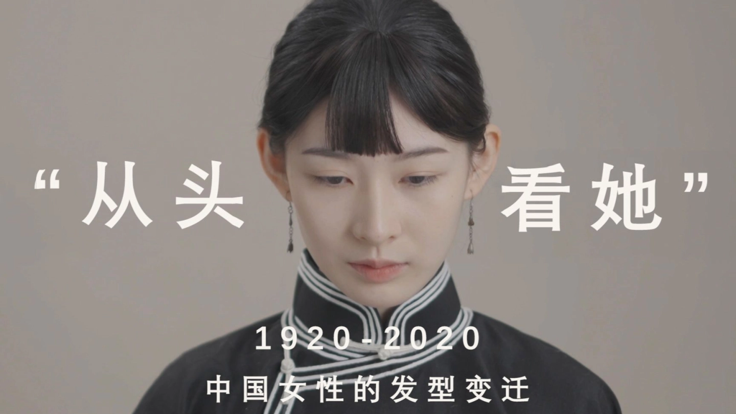 『从头看她』1920-2020，中国女性发型的百年变迁 缩略图