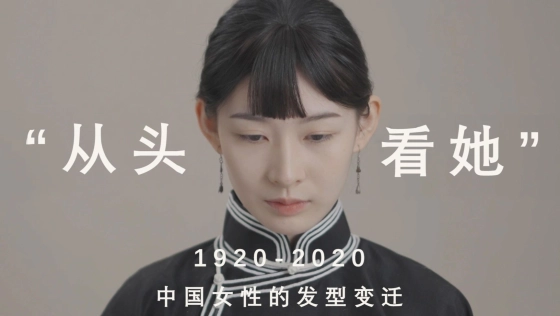 『从头看她』1920-2020,中国女性发型的百年变迁