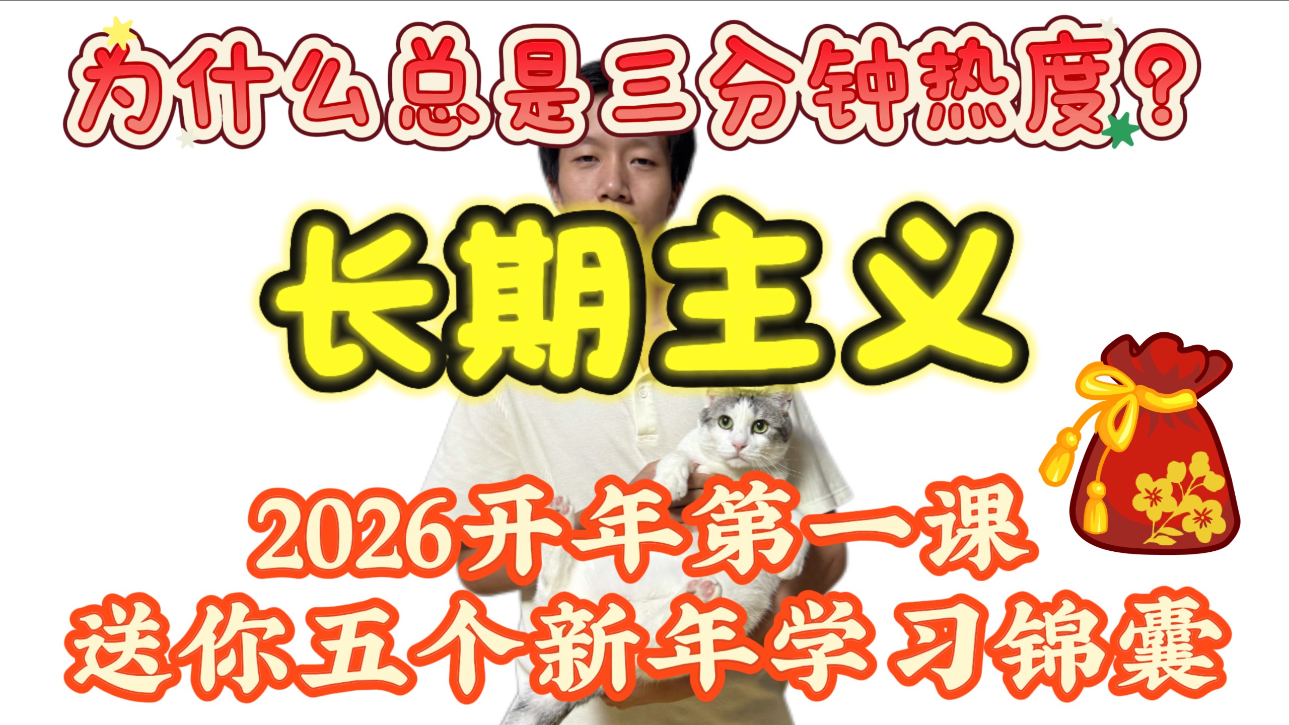 学习太枯燥！如何坚持长期主义？2026新年第一课