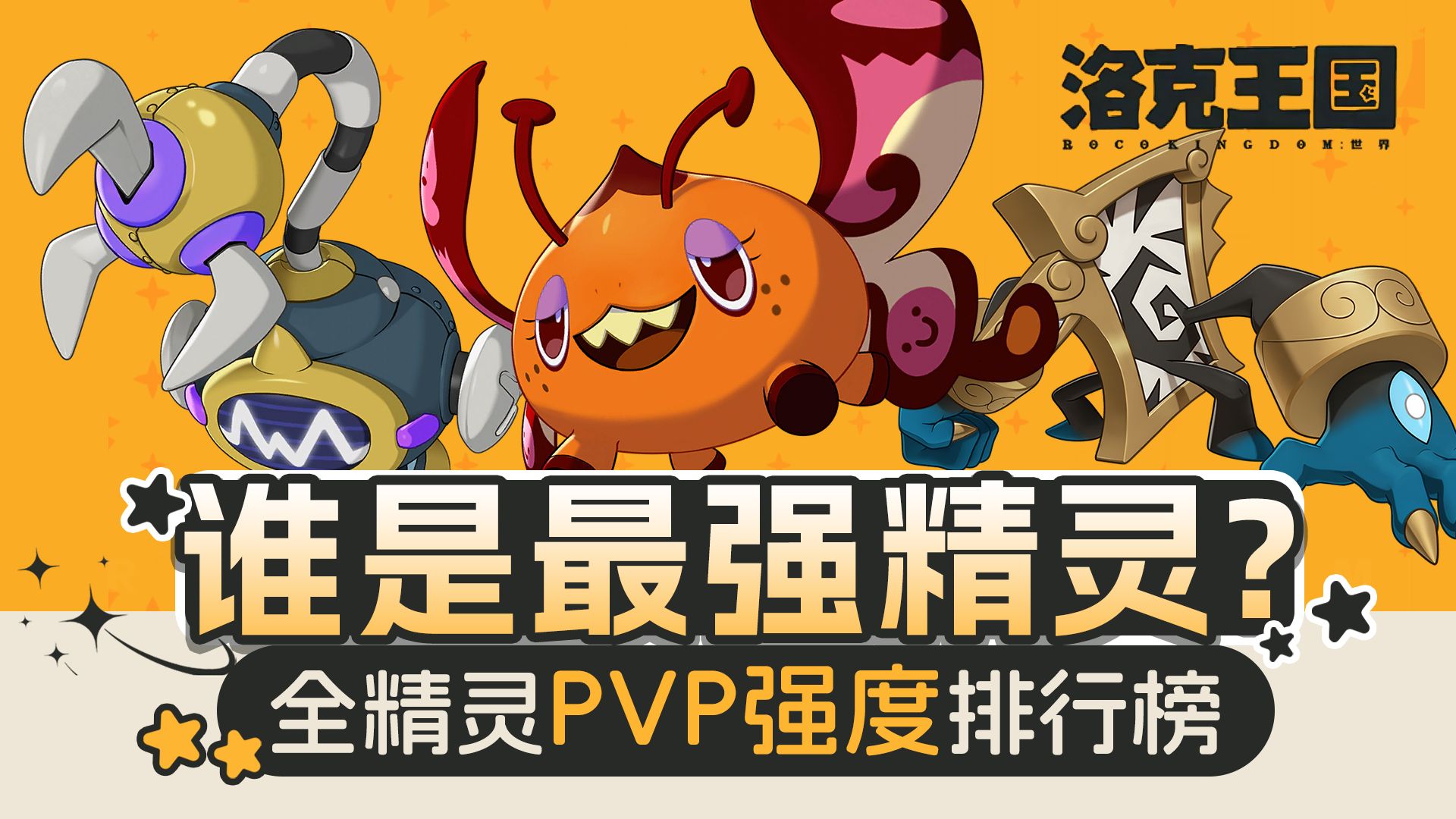 【洛克王国：世界】全精灵pvp强度排行榜！