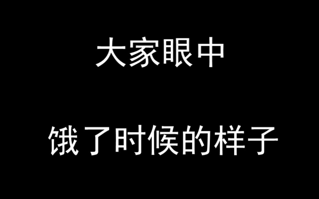 我眼中饿了的时候,爷爷奶奶眼中的,明星眼中的,环卫工眼中的,真正饿了哔哩哔哩 (゜゜)つロ 干杯~bilibili