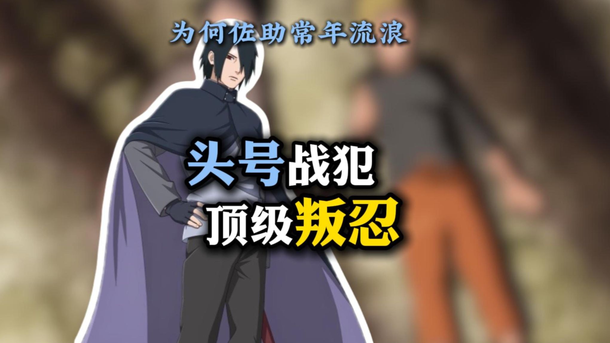 忍界头号战争犯 木叶叛忍榜榜首
