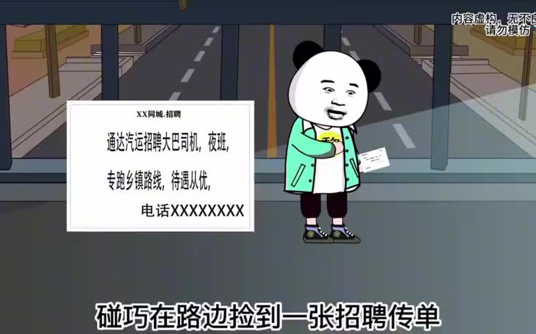 应聘传说中的末班车，开局就中大奖了…