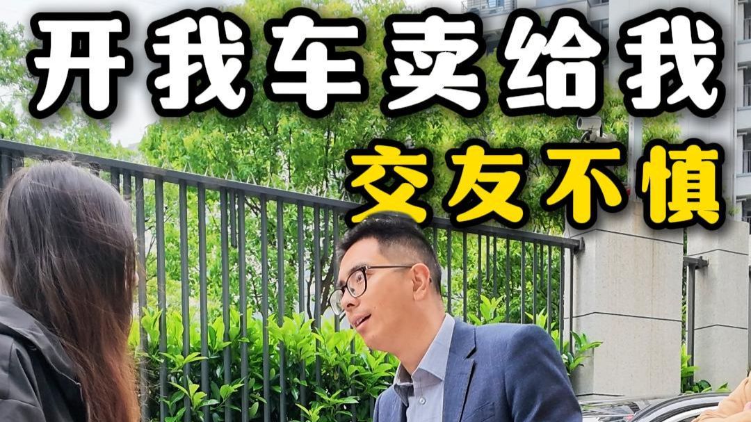 开我的车卖给我？美女真是胆不小！