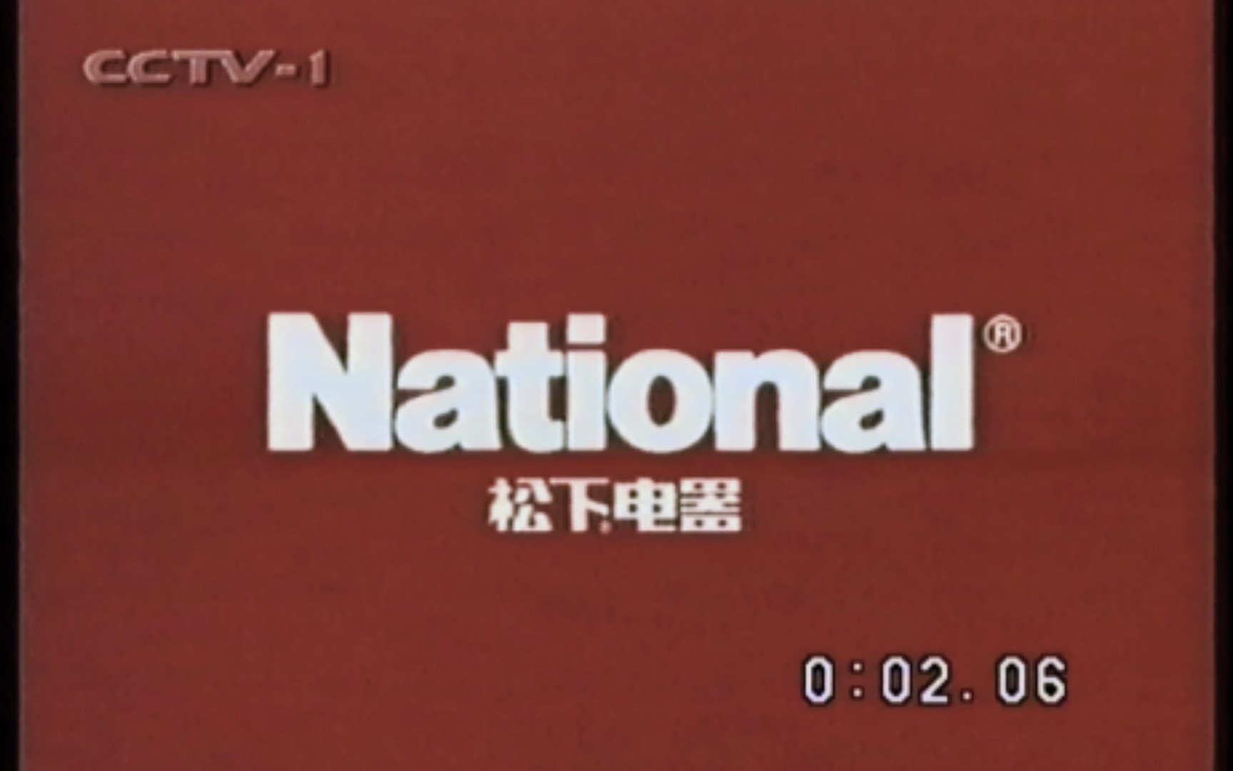 1999年2月14日CCTV-1广告（2）