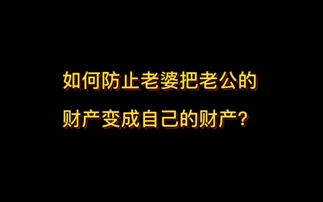 如何防止老婆把老公的财产变为自己的财产?哔哩哔哩bilibili