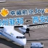 【P3D】冲舟60-Q400：郑州新郑 - 西安咸阳航线飞行（Prepar3D 模拟飞行）