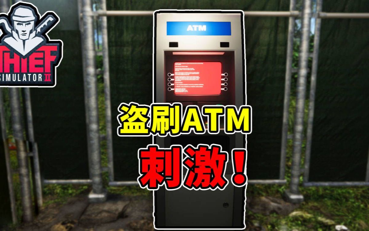 小偷模拟器：胆子越来越大，直接盗刷ATM取款机