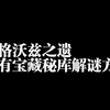 霍格沃兹之遗 所有宝藏秘库解谜方法_剧情
