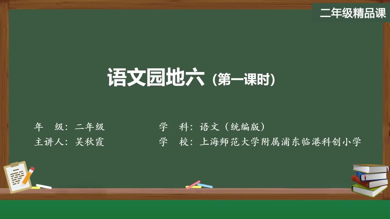 新部编版语文二年级上册精品课件 语文园地六（第一课时）