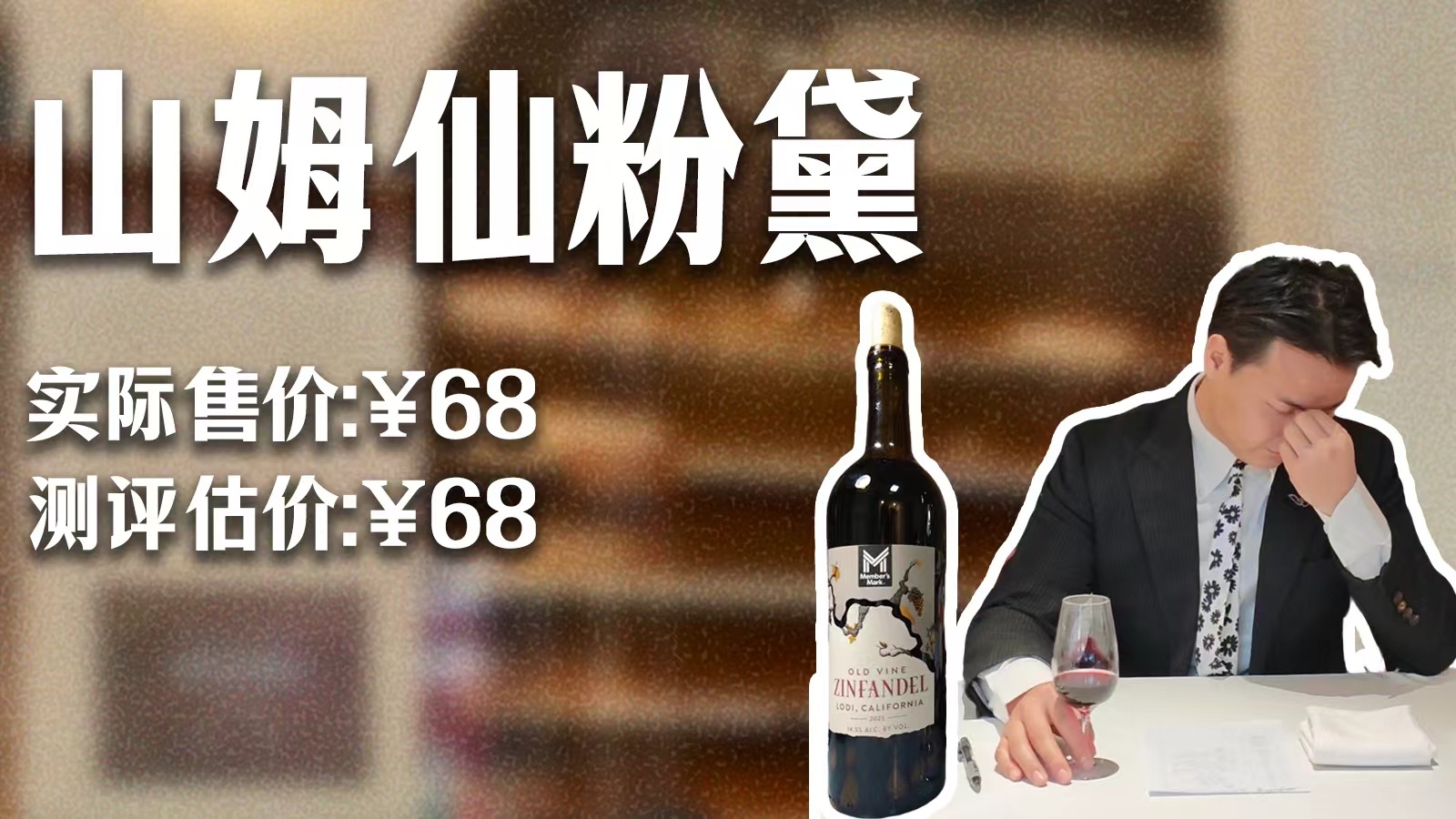 侍酒师真实测评：68分的山姆仙粉黛～