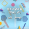 【幼师】幼儿园体育活动|神奇轮胎系列|大班运动游戏-《杂技大师