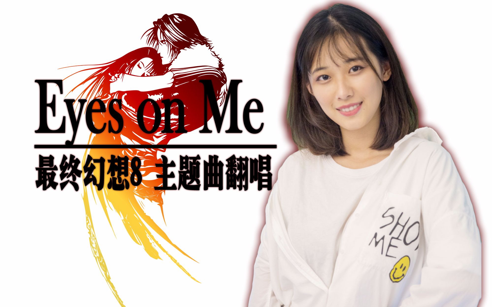 小宁子 翻唱 最终幻想8主题曲 Eyes On Me 中英文歌词 哔哩哔哩 つロ干杯 Bilibili