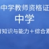 【2020教资笔试】-2020中学教师资格证考试最全课程-教育知识与能力-综合素质-科目一+科目二