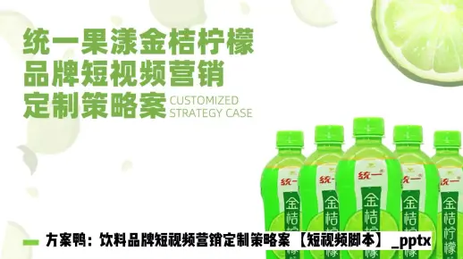 饮料品牌短视频营销定制策略案【抖音推广】【短视频脚本】