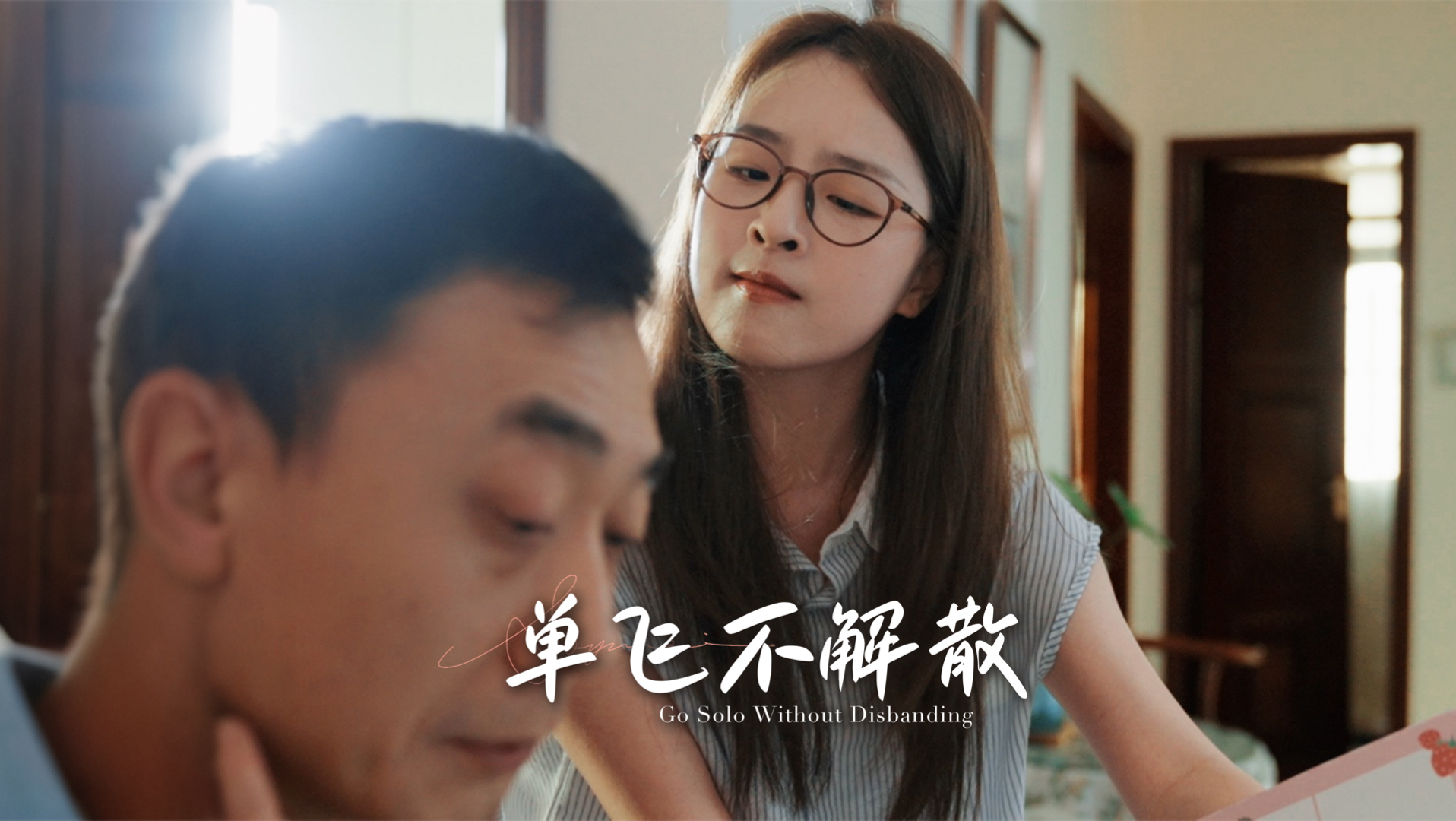 父母与子女的缘分是一场目送