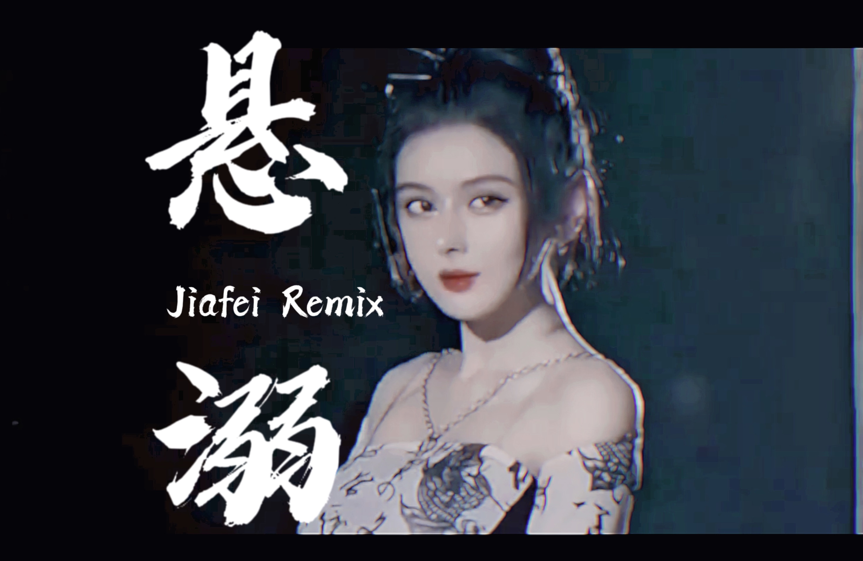 悬溺一响，产品登场 - 悬溺(Jiafei Remix) feat.Cupcakke