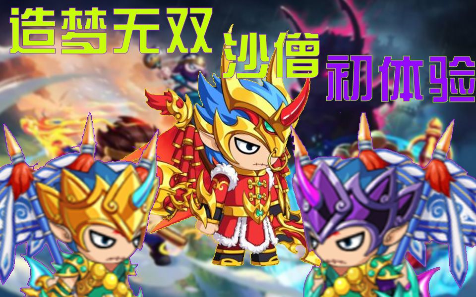 造梦无双沙僧初体验!卷帘崛起梦回无双!