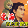 《凡人修仙传》乱星篇前段剧情预览。提前看“乱星海”剧情