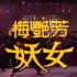 【TVB19周年台庆】龙凤金曲四重奏（罗文汪明荃吕方梅艳芳）