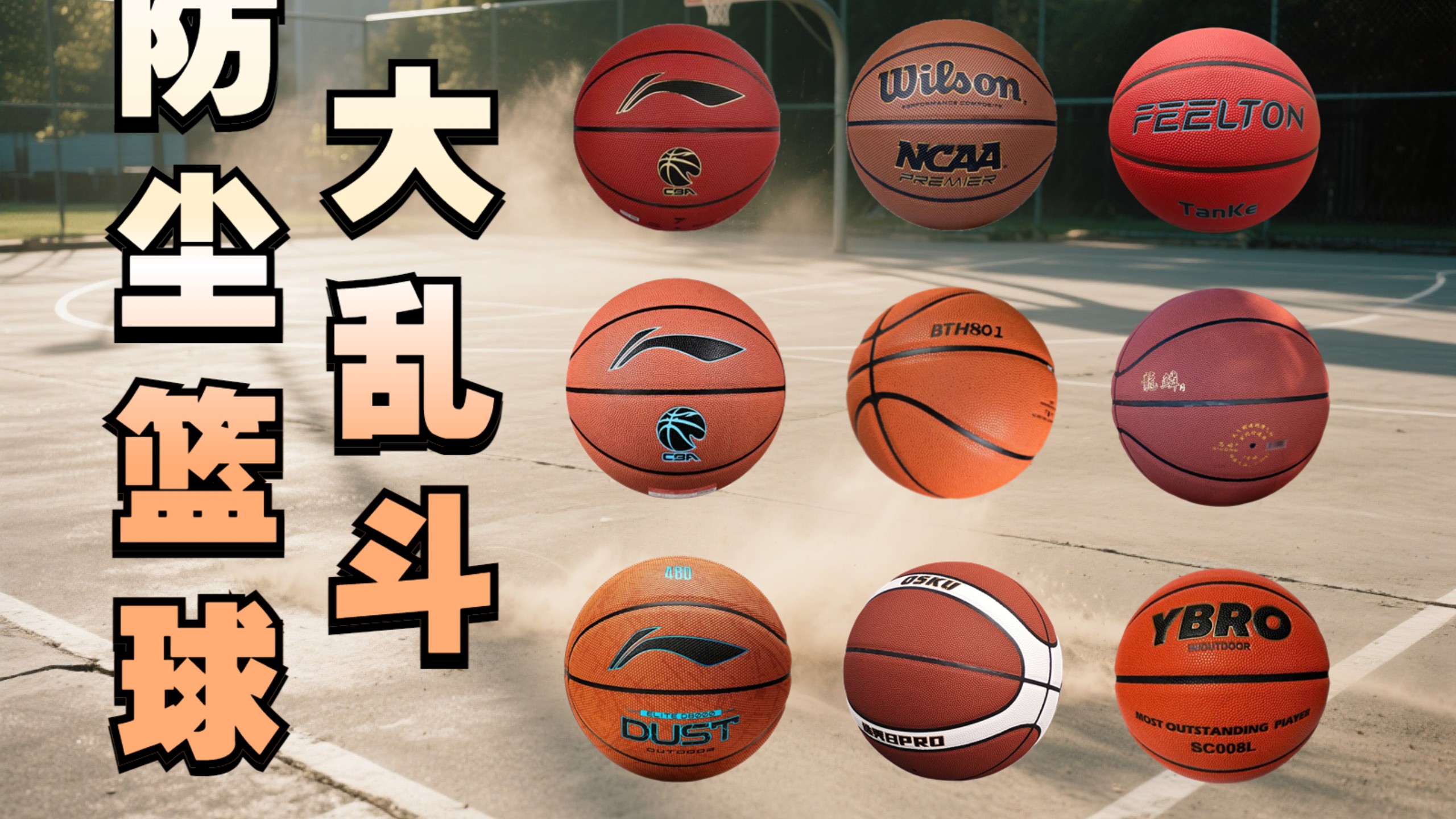 防尘篮球为什么现在这么火？到底什么是防尘篮球？要不要选择防尘篮球？有哪些好的防尘篮球值得推荐呢？欢迎收看防尘篮球大乱斗