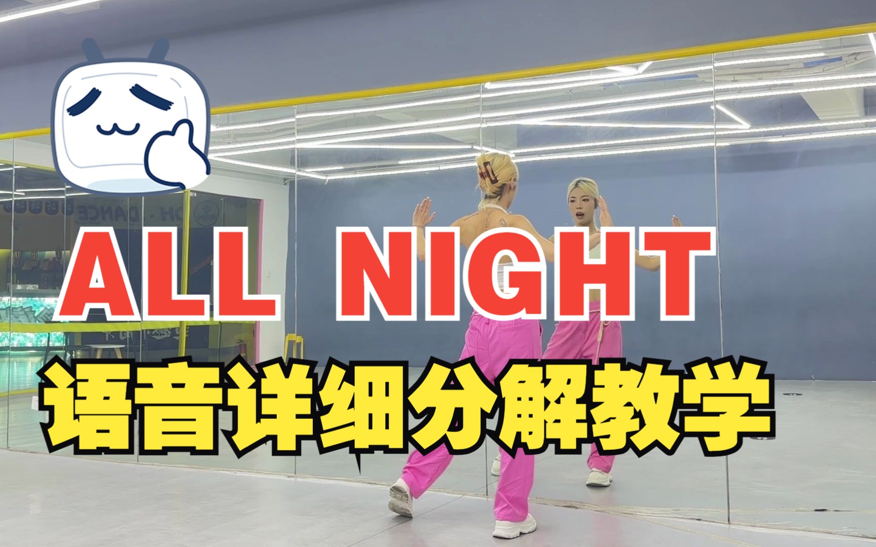 (G)I-DLE - All Night副歌语音详细分解教学