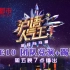 《沪语人气王》第一季第10集 团队竞演+踢馆赛 正片完整版 20200814